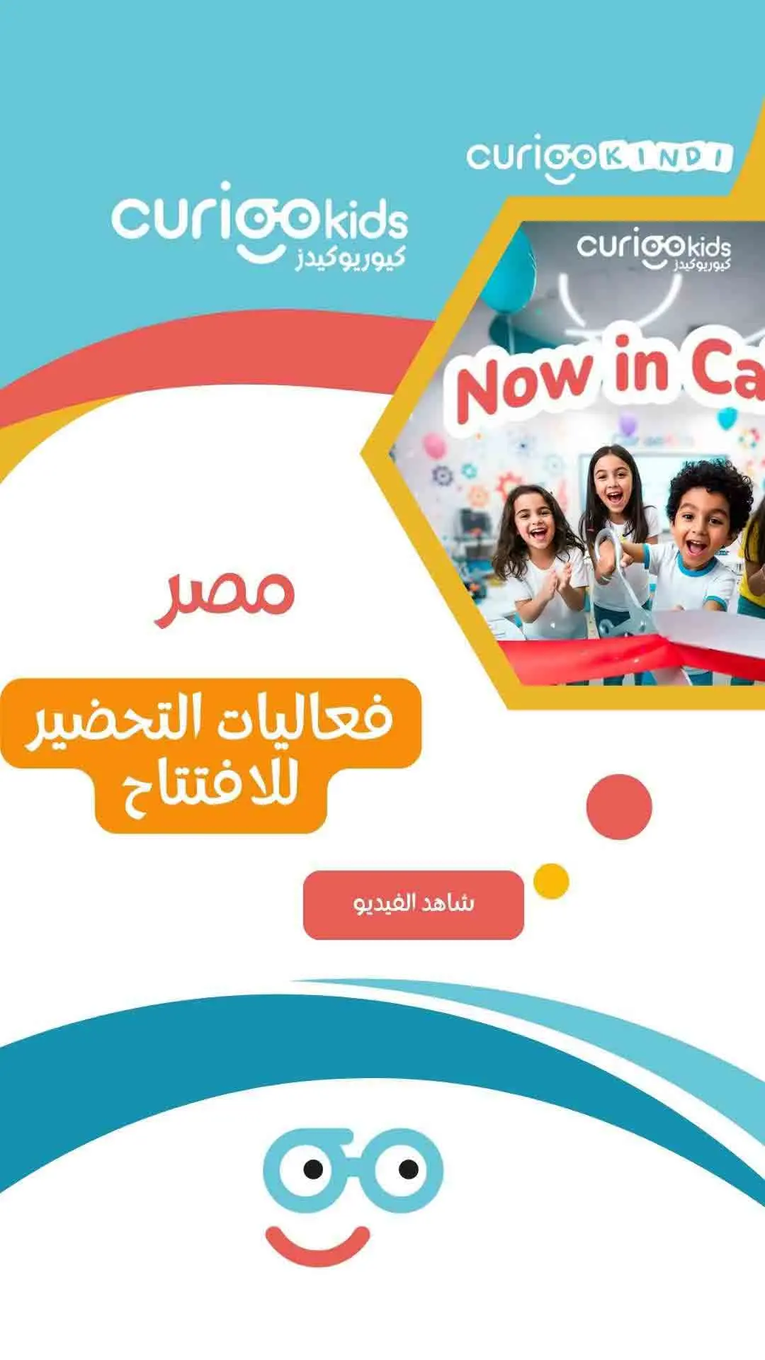 كيوريوكيدز مصر